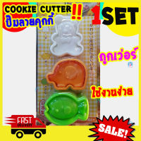 Freshyware cookie cutter set ที่ปั๊มคุกกี้ ลาย หมี ช้าง ปลา ที่กดคุกกี้ ที่ตัดแป้ง ทำคุกกี้ ที่ตัดคุกกี้ อุปกรณ์เบเกอรี แม่พิมพ์ Bear Elephant Fish biscuit