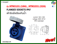 พาวเวอร์ปลั๊กเต้ารับฝังเฉียงกันน้ำDAKO รุ่นHTN3131(16A),HTN3231(32A)2P+E230V LED W power plug (KDP) พาวเวอร์ปลั๊ก ปลั๊กเต้า ปลั๊กเต้ารับฝังเฉียงกันน้ำ อะแดปเตอ