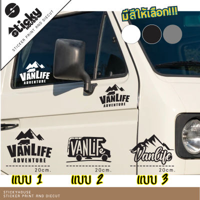 สติ๊กเกอร์สายแค้มป์ ลาย Van life มีหลายสีให้เลือก สำหรับชาวกางเต็นท์ สายรถตู้