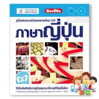 Because lifes greatest ! หนังสือ คู่มือสนทนาฉบับพกพา ภาษาญี่ปุ่น+CD (ฉบับปรับปรุง)