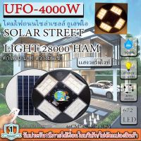 ขายดีมาก!! UFO 4000W  โคมถนนUFOโซลาร์เซลล์ 4ทิศ 24ช่อง กำลังไฟ 4000วัตต์ พลังงานแสงอาทิตย์ ประกัน 1ปีเเสงวอร์มไวท์