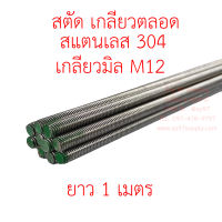 สตัดเกลียว สตัด สแตนเลสเกรด304 เกลียวมิล M12 (1 เส้น)