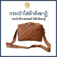 กระเป๋าสังฆาฏิ ผ้าเวสปอยท์ สำหรับใส่ของ ใส่ผ้าสังฆาฏิ