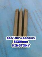 ดอกไขควงตอกแบน​ 8X80mm  ปากแบน จำนวน 1ดอก