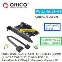 ORICO PVU3-5O2I USB3.0 7 PORTS (5 USB + 20PIN) PCI-E CARD 5 พอร์ท USB 3.0 ( 5 ช่องด้านหลัง+20PIN สำหรับต่อหน้าเครื่องคอม PC ) ประกันศูนย์ 2 ปี ORICO THAILAND ออกใบกำกับภาษีได้