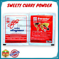 SWEETY CURRY POWDER ผงมาซาล่า มาซาล่า (12 กรัม) เครื่องเทศ เครื่องแกง แกง แกงฮังเล แกงพม่า อาหารพม่า มัสร่า