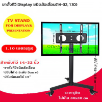 ขาตั้งทีวี Display ชนิดล้อเลื่อน สูง 1.1 เมตร ทนสุดในท้องตลาด แข็งแรงสุดๆ