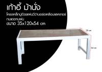 เก้าอี้ม้านั่งยาว โครงเหล็กปูด้วยแผ่นวีว่าบอร์ดเคลือบเเลคเกอร์ ขนาด 35x120x54 cm.