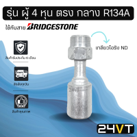 หัวอัดสาย (รุ่น ผู้ 4 หุน ตรง กลาง เกลียวโอริง ND) ใช้กับสาย BRIDGESTONE บริดจสโตน อลูมิเนียม หัวอัดสาย หัวอัด หัวอัดแอร์ น้ำยาแอร์ สายน้ำยาแอร์ หัวสาย