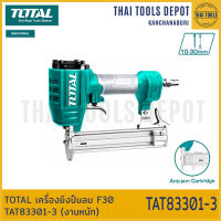 TOTAL เครื่องยิงปืนลม F30 TAT83301-3 (งานหนัก) รับประกันศูนย์ 1 ปี