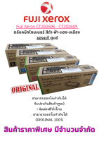 Fuji Xerox CT202606 - CT202609  ตลับหมึกโทนเนอร์ ฟูจิซีร็อกซ์ สีดำ-ฟ้า-เเดง-เหลือง ของแท้ ศูนย์ จำนวนการพิมพ์ 3,000 แผ่น