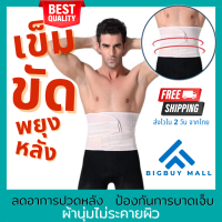 Bigbuy Mall รุ่นพรีเมี่ยม เข็มขัดพยุงหลัง ดามหลัง ผ้ารัดหน้าท้อง พยุงเอว ใส่ยกของของหนัก แก้ปวดหลัง ผ้าดี ยึดหยุ่น (021)