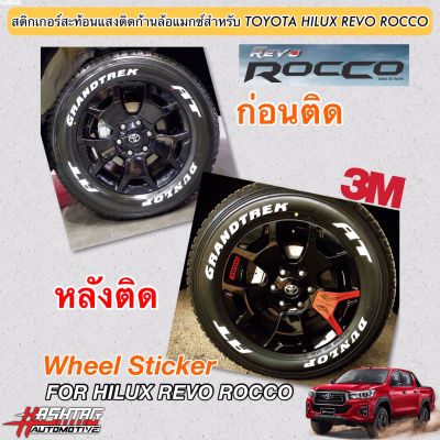 สติกเกอร์สะท้อนแสงติดก้านล้อแม็กสำหรับโตโยต้า ไฮลักซ์ รีโว่ ร็อคโค่ (ยี่ห้อ 3M) รุ่นปี 2018-2019 (Wheel Sticker For Toyota Hilux Revo Rocco)