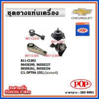 POP ยางแท่นเครื่อง CHEVROLET OPTRA เกียร์ออโต้/เกียร์ธรรมดา มีน้ำมันไฮโดรลิก แบบแท้ พร้อมขาอลูมิเนียม OIL