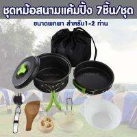 OBC อุปกรณ์แคมป์ปิ้ง ชุดหม้อสนามแค้มปิ้ง 7ชิ้น/ชุด ขนาดพกพา สำหรับ1-2 ท่าน Camping Cooking Set 7-IN-1 camping แคมป์ปิ้ง