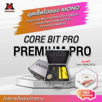 โครตคุ้ม ชุดเซ็ตโฮลซอพรีเมี่ยมMONO CORE BIT PRO 14 ชิ้น