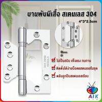 AIK บานพับประตู หน้าต่าง บานพับสแตนเลส  ขนาด 4 นิ้ว Stainless Door Hinges