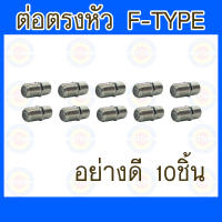 ข้อต่อตรง 10 ชิ้น อย่างดี สำหรับต่อสายRG-6