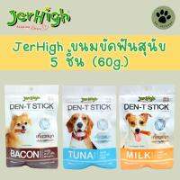 JerHigh ขนมขัดฟัน 5 ชิ้น (60g.)