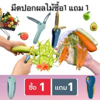 ซื้อ 1 แถม 1 TeFai T3 มีดปอกผลไม้ &amp; ขูดผลไม้ มีด 2 IN 1 มีดปอก &amp; ขูดผลไม้แบบพับเก็บได้ สีพาสเทล ใบมีดสแตนเลส