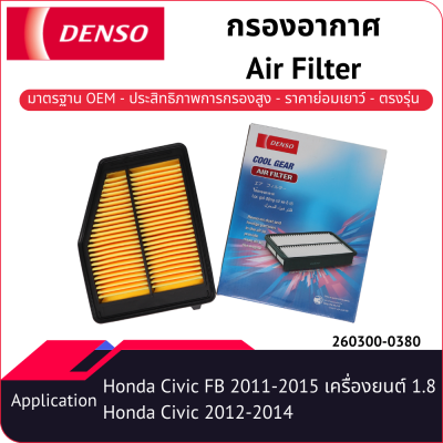 กรองอากาศเด็นโซ่ 260300-0380 สำหรับ HONDA CIVIC FB 2011-2015 HR-V 2014-2020 เครื่องยนต์ 1.8