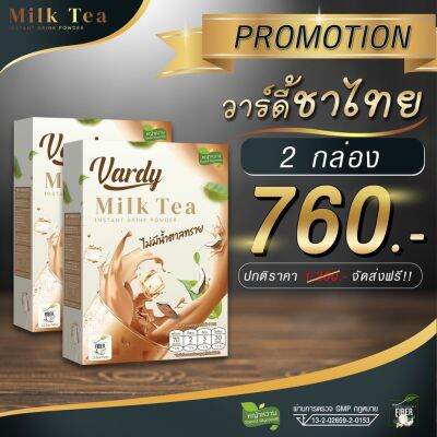 เซต 2 กล่อง  Vardy Milktea ชาไทย วาร์ดี้ พลอยชิดจันทร์ (( 1 กล่อง 15ซอง)) คุณแม่ลูก4ที่หุ่นแซ่บที่สุดไว้วางใจ