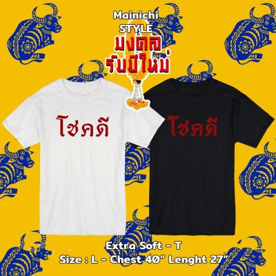 [Mainichi STYLE] เสื้อยืด🏮โชคดี🏮รุ่น Extra Soft ผ้าคอตตอน 💯 นุ่ม ใส่สบาย เสื้อยืดมงคล เสื้อตรุษจีน2022 เสื้อโอเวอร์ไซส์