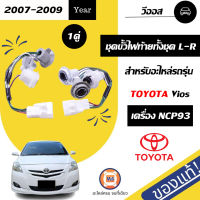 Toyota ขั้วไฟท้ายทั้งชุด วีออส ปี 2007-2009 NCP93 ข้างซ้าย ขวา ใช้เหมือนกัน (1 คู่ ) เเท้