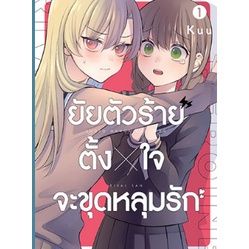 เล่มจบออกแล้ว-หนังสือการ์ตูน-ยัยตัวร้ายตั้งใจจะขุดหลุมรัก-เล่ม-1-4-เล่มจบ-ล่าสุด-แบบแยกเล่ม