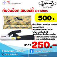 LIBERTY คีมจับอ๊อก ริเบอร์ตี้ 500A