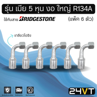 หัวอัดสาย (รุ่น เมีย 5 หุน งอ ใหญ่ เกลียวโอริง) แพ็ค 6 ตัว ใช้กับสาย BRIDGESTONE บริดจสโตน อลูมิเนียม หัวอัดสาย หัวอัด หัวอัดแอร์ น้ำยาแอร์ สาย