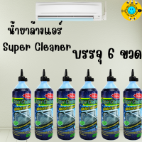 ยกลัง ถูกกว่า  รหัส 72016 SUPER CLEANER ซุปเปอร์ คลีนเนอร์ น้ำยาล้างแอร์ คอยล์ร้อนแอร์ บรรจุ 6 ขวด และ 12 ขวด (ต่อขวด 1.2 ลิตร)