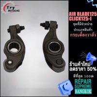 กระเดื่องวาล์ว AIR BLADE125/CLICK125-I 1 คู่