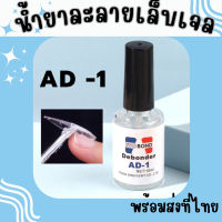 น้ำยาละลายเล็บเจล AD-1 น้ำยาถอดเล็บ ( 017 ) น้ำยาถอดเล็บ PVC