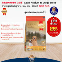 อาหารสุนัขสมาร์ทฮาร์ทโกลด์ SmartHeart-Gold(Salmon&amp;Rice) สุนัข 1-6ปี พันธุ์กลาง-ใหญ่ 1 Kg