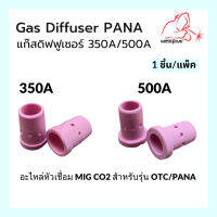 Gas Diffuser 300A 500A PANA  แก๊สดิฟฟูเซอร์ แบรนด์ Weldplus (1ชิ้น/แพ็ค)