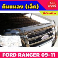 กันแมลง (เล็ก) FORD RANGER  2009-2014 สีดำเข้ม