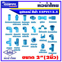 อุปกรณ์ท่อน้ำไทยพีวีซีสีฟ้า ขนาด2" (2นิ้ว) 55PVC13.5 ท่อน้ำดื่ม/ท่อน้ำไทย/พีวีซี/PVC/55PVC13.5