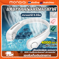 Monqiqi พัดลมห้อยคอ ลมเย็น 3 ระดับ ชาร์จแบตได้ USB Cooling Fan เสียงไม่ดัง น้ำหนักเบาไม่เมื่อยคอ neck cooler ซัมเมอร์นี้ต้องมี พัดลมพกพาตารางแฟน พัดลมคล้องคอ