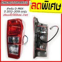 SAITAMA ไฟท้าย เสื้อไฟท้าย ISUZU DMAX ALL NEW แบบ LED DAYLIGHT ปี 2012-2019 พร้อมปลั๊ก-ขั้วไฟ [ใส่ออนิวดีแม็กได้ทุกรุ่น] [กดเลือก ข้างซ้าย-ข้างขวา]