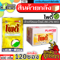 ?? สินค้ายกลัง ?? โพดี้ 100กรัม*120ซอง (คิวปรัสออกไซด์) ป้องกันเชื้อราแบคทีเรีย