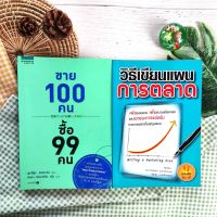 ขาย 100 คน ซื้อ 99 คน+วิธีเขียนแผนการตลาด (ได้2เล่ม มือ II ราคาเกินปก) บริหาร ธุรกิจการตลาด Marketing Plan คิดวิเคราะห์เชิงกลยุทธ์ พระเจ้า