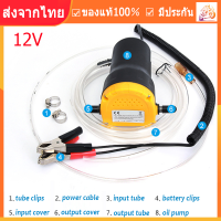 ปั้มน้ำมันรถยนต์ไฟฟ้า ปั้มน้ำมันของเหลว ปั้มน้ำมัน 24V/12V ปั้มน้ำมันรถยนต์ เครื่องดูดน้ำมันเครื่อง ปั้มดูดน้ำมันเครื่อง 12V. OIL EXTRACTION PUMP ไม่ต้องใช้ปั้มลม