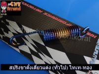 สปริงขาตั้งเดี่ยวเเต่ง (ทั่วไป) ทอง-ไทเท (30439)