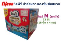 Lifree ไลฟ์รี่ ผ้าอ้อมผู้ใหญ่แบบกางเกง ไซส์ M ยกลัง 72 ชิ้น (18 ชิ้น x 4 ห่อ)