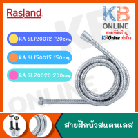 RA SL120012  RA SL150015  RA SL20020 สายฝักบัวขนาดยาว 120/150/200 ซม. สแตนเลส RASLAND