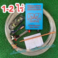 ** ครบชุด 1-2 ไร่ ** เครื่องควบคุมรั้วไฟฟ้า+ลวด1.6มิล ล้อมคอกสัตว์  ล้อมวัว  AC(220v) / DC(12v) 2 ระบบ ตราช้างคู่ คุณภาพดี 100%