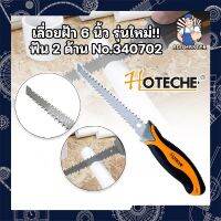 HOTECHE เลื่อยฝ้า 6 นิ้ว รุ่นใหม่!! ฟัน 2 ด้าน No.340702 เลื่อยยิปซั่ม เลื่อยฝ้ายิปซั่ม เลื่อยตัดแผ่นยิปซั่ม เลื่อยตัดฝ้า เลื่อยฉลุไม้ เลื่อยฉลุฝ้า