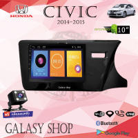 Galasyshop หน้ากากวิทยุ HONDA CIVIC 2014 +CANPUS พร้อมจอandroid ขนาดหน้าจอ 10 นิ้ว พร้อมชุดสายไฟตรงรุ่น  จอติดรถยนต์ (พร้อมส่ง) ฟรีกล้องหลัง !!