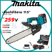 ส่งเร็วทันใจ สต็อกไทยพร้อมส่ง เครื่องตัดไม้ MAKITA เลื่อยโซ่ 11.5 นิ้ว แบบไร้สาย รุ่น SAW259V (AAA)